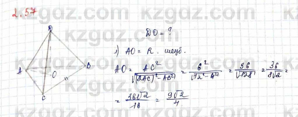 Геометрия Шыныбеков 10 ЕМН класс 2019 Упражнение 2.57