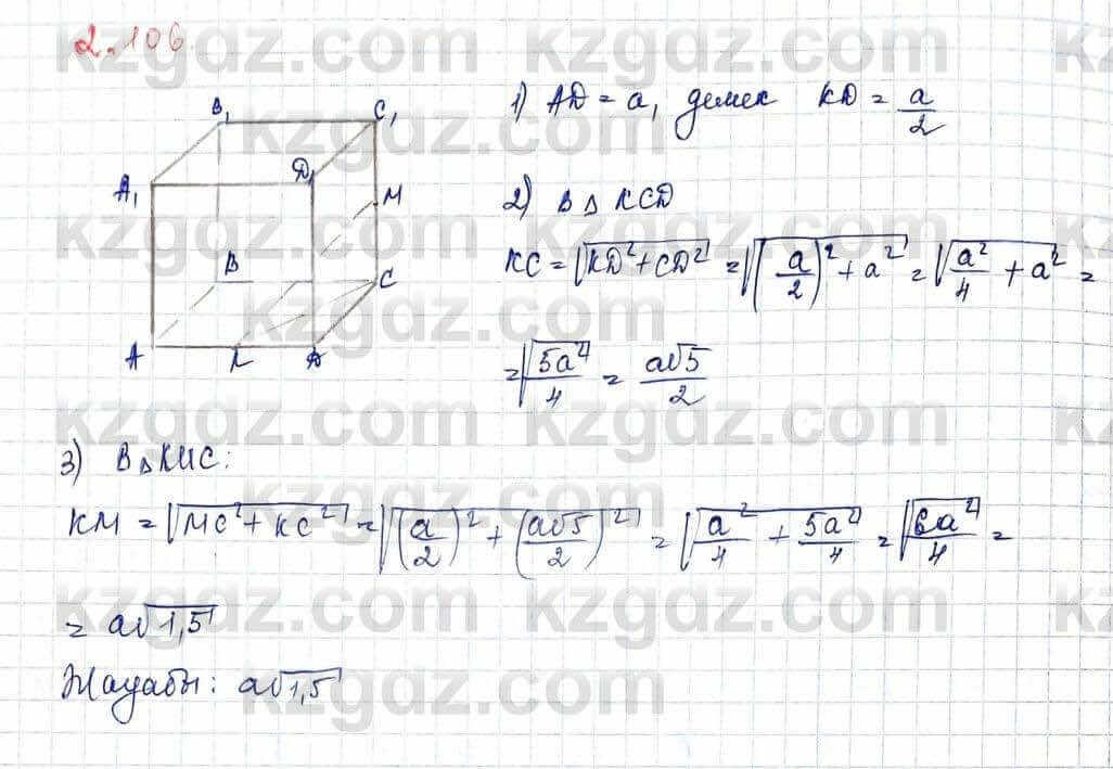 Геометрия Шыныбеков 10 ЕМН класс 2019 Упражнение 2.106