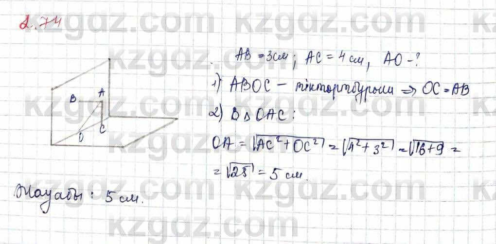 Геометрия Шыныбеков 10 ЕМН класс 2019 Упражнение 2.74