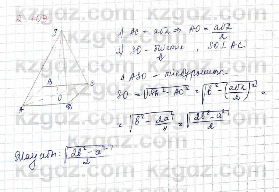 Геометрия Шыныбеков 10 ЕМН класс 2019 Упражнение 2.109