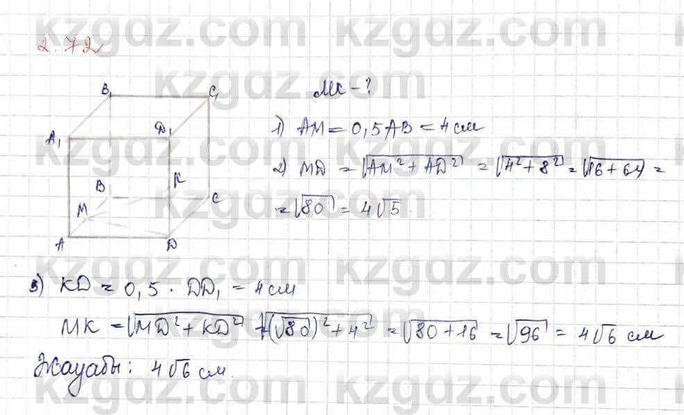 Геометрия Шыныбеков 10 ЕМН класс 2019 Упражнение 2.72