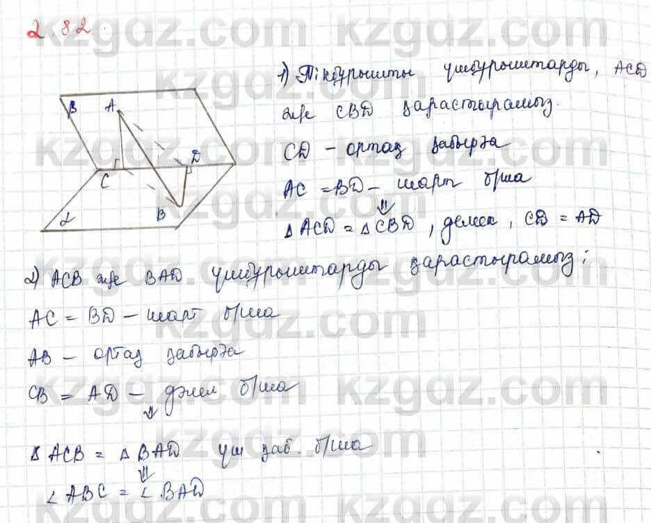 Геометрия Шыныбеков 10 ЕМН класс 2019 Упражнение 2.82