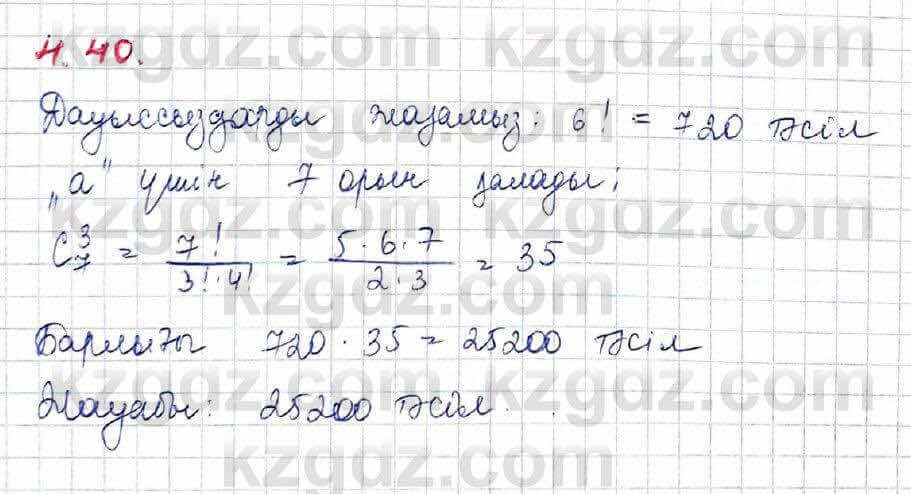 Алгебра Шыныбеков 10 ЕМН класс 2019 Упражнение 4.40