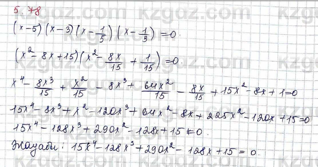 Алгебра Шыныбеков 10 ЕМН класс 2019 Упражнение 5.78