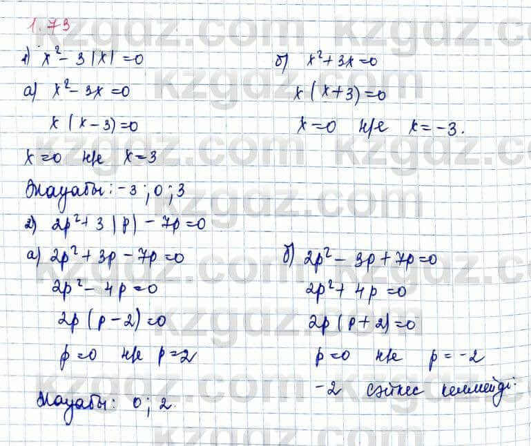 Алгебра Шыныбеков 10 ЕМН класс 2019 Упражнение 1.73