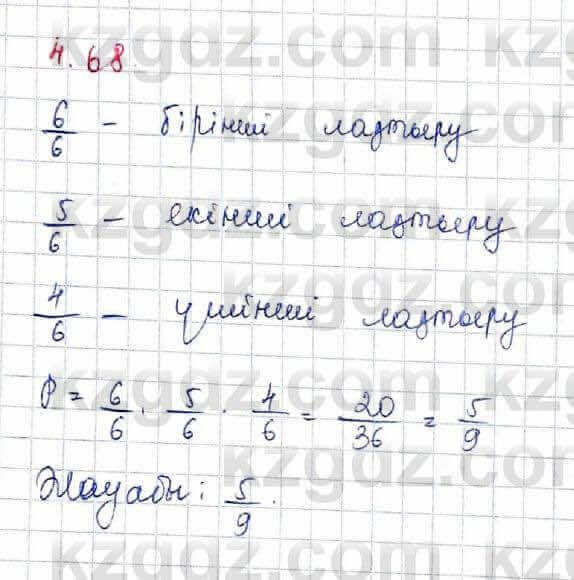 Алгебра Шыныбеков 10 ЕМН класс 2019 Упражнение 4.68