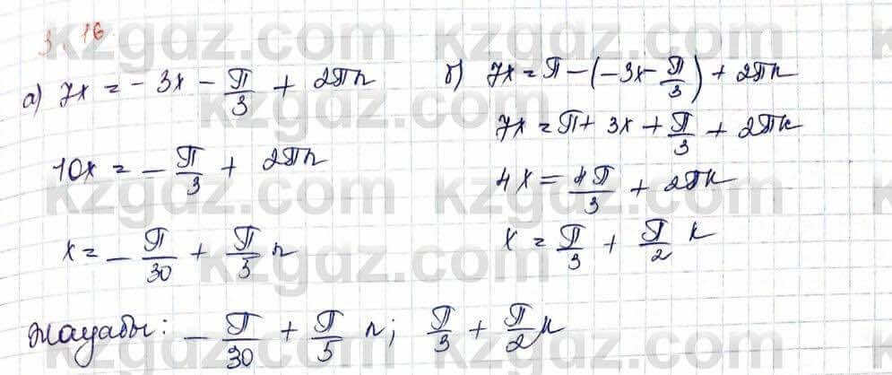 Алгебра Шыныбеков 10 ЕМН класс 2019 Упражнение 3.16