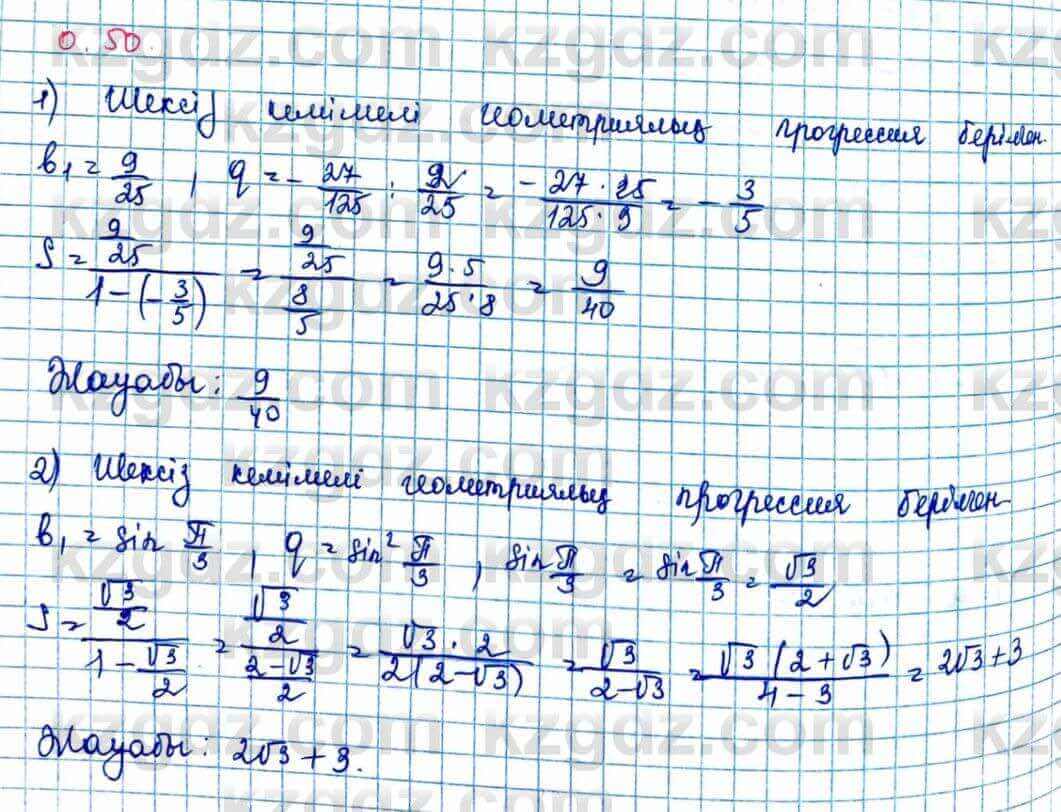 Алгебра Шыныбеков 10 ЕМН класс 2019 Упражнение 0.50