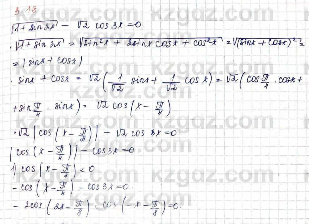 Алгебра Шыныбеков 10 ЕМН класс 2019 Упражнение 3.18