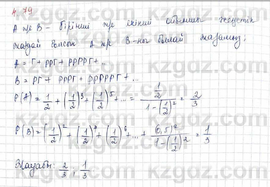 Алгебра Шыныбеков 10 ЕМН класс 2019 Упражнение 4.79