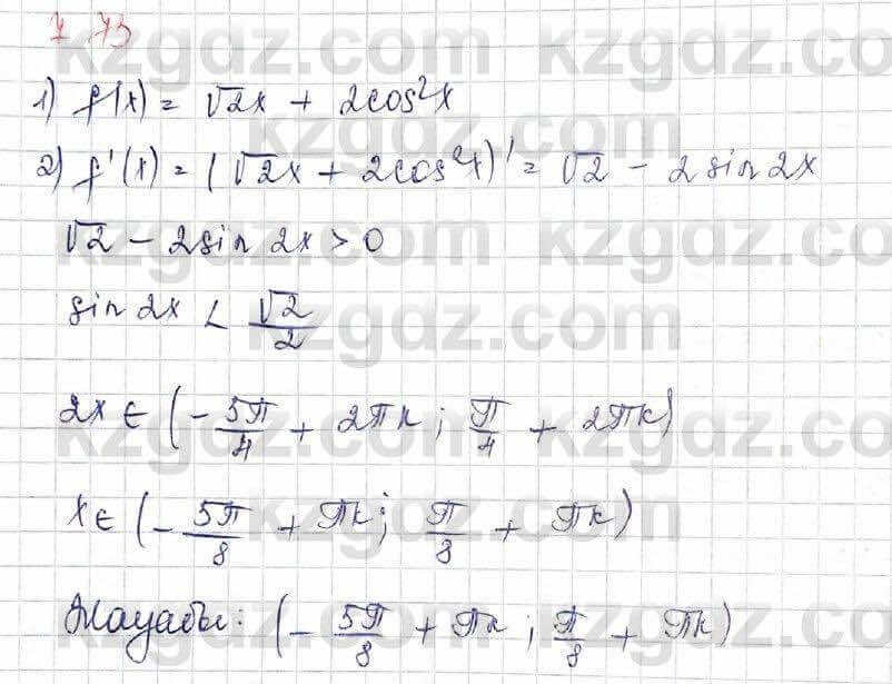 Алгебра Шыныбеков 10 ЕМН класс 2019 Упражнение 7.73