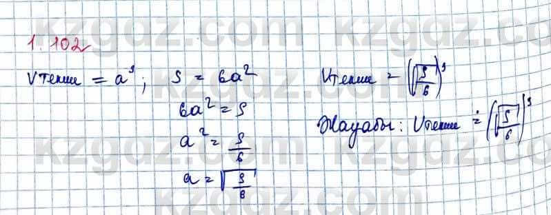 Алгебра Шыныбеков 10 ЕМН класс 2019 Упражнение 1.102