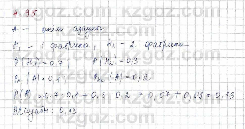 Алгебра Шыныбеков 10 ЕМН класс 2019 Упражнение 4.95