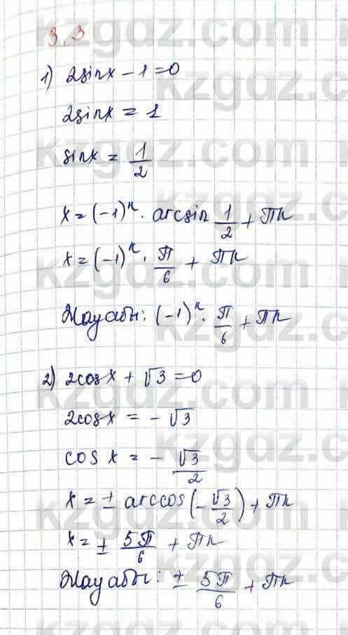 Алгебра Шыныбеков 10 ЕМН класс 2019 Упражнение 3.3