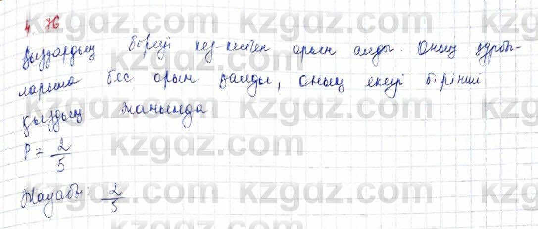 Алгебра Шыныбеков 10 ЕМН класс 2019 Упражнение 4.76