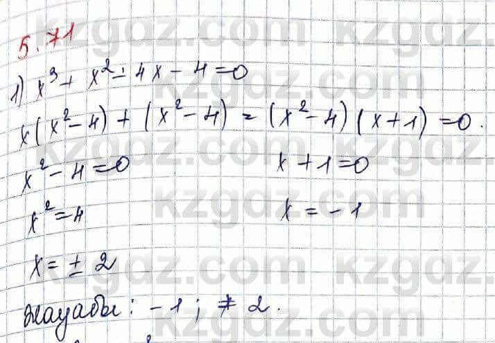 Алгебра Шыныбеков 10 ЕМН класс 2019 Упражнение 5.71