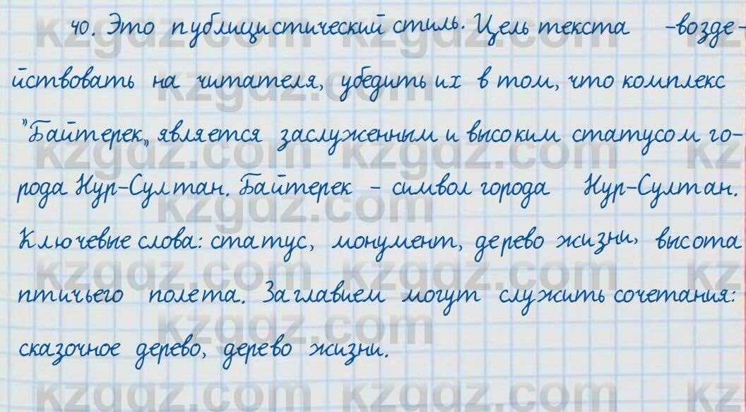 Русский язык и литература Жанпейс 7 класс 2017 Упражнение 40