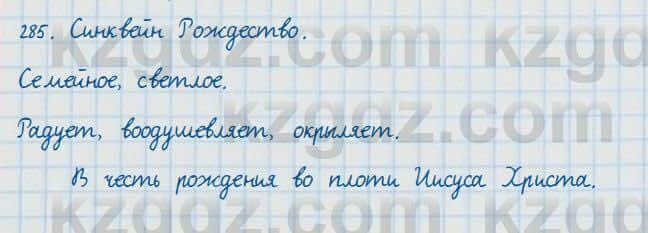 Русский язык и литература Жанпейс 7 класс 2017 Упражнение 285