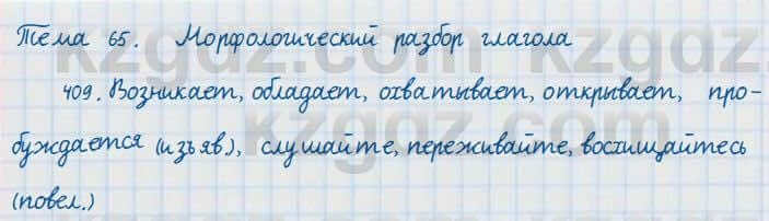 Русский язык и литература Жанпейс 7 класс 2017 Упражнение 409
