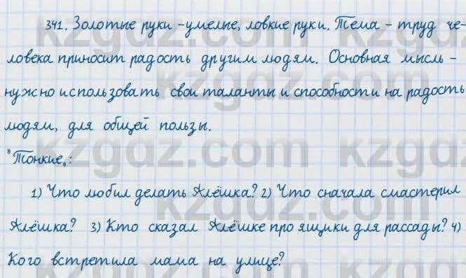 Русский язык и литература Жанпейс 7 класс 2017 Упражнение 341