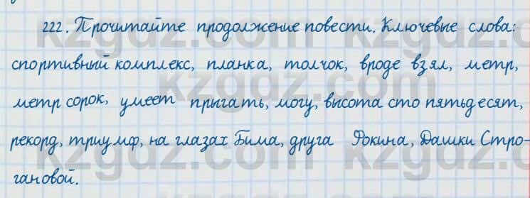 Русский язык и литература Жанпейс 7 класс 2017 Упражнение 222