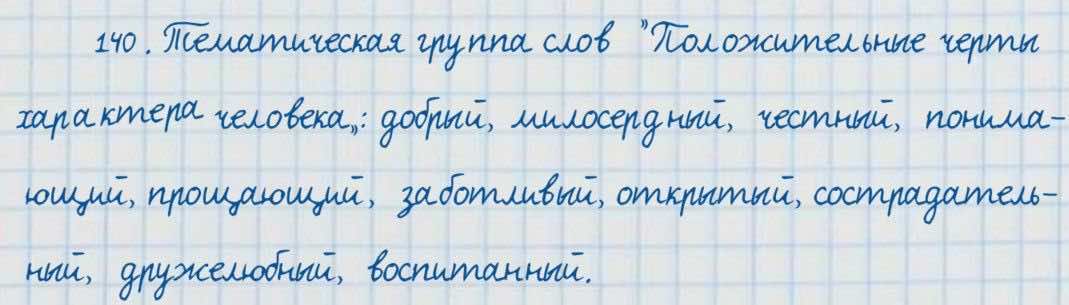 Русский язык и литература Жанпейс 7 класс 2017 Упражнение 140