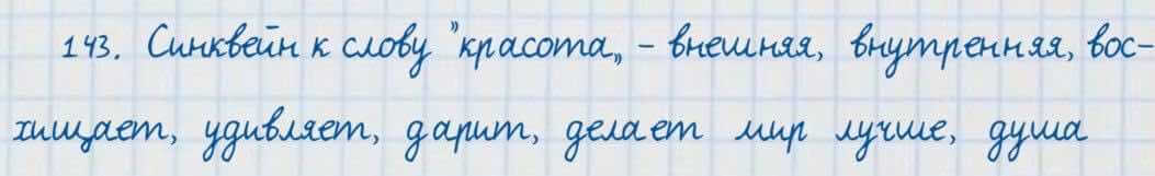 Русский язык и литература Жанпейс 7 класс 2017 Упражнение 143