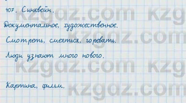 Русский язык и литература Жанпейс 7 класс 2017 Упражнение 407