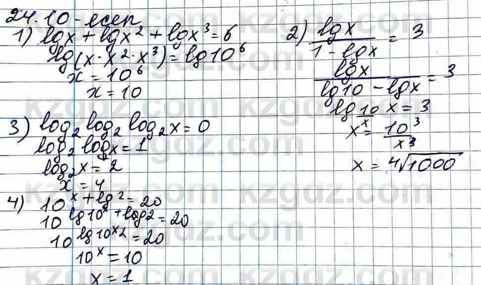 Алгебра Абылкасымова 11 ЕМН класс 2020 Упражнение 24.10