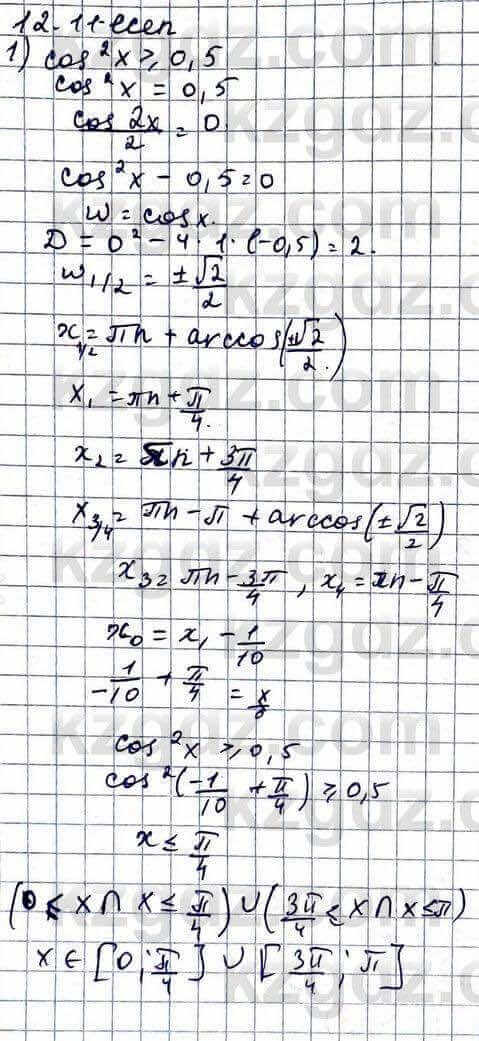 Алгебра Абылкасымова 11 ЕМН класс 2020 Упражнение 12.11