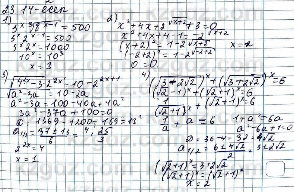 Алгебра Абылкасымова 11 ЕМН класс 2020 Упражнение 23.14