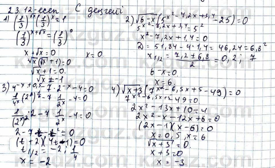 Алгебра Абылкасымова 11 ЕМН класс 2020 Упражнение 23.12