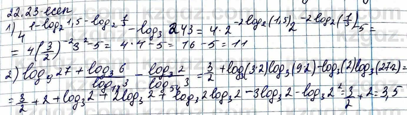 Алгебра Абылкасымова 11 ЕМН класс 2020 Упражнение 22.23