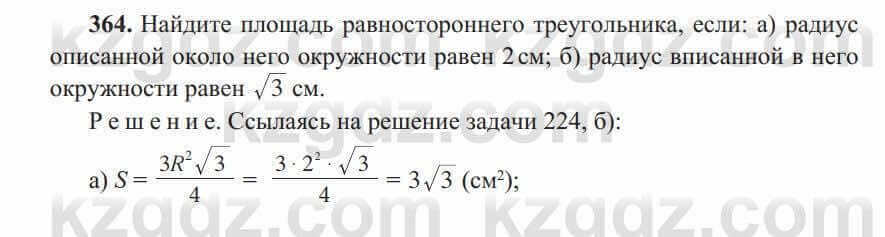 Геометрия Солтан 8 класс 2020 Итоговое повторение 364