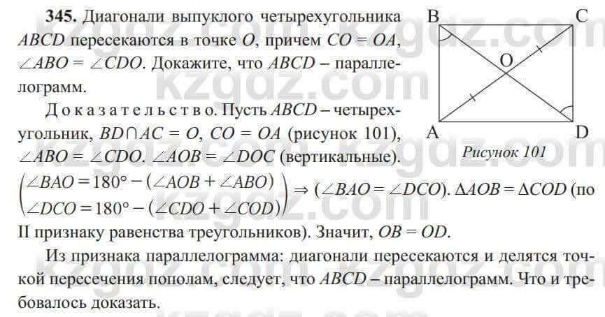 Геометрия Солтан 8 класс 2020 Итоговое повторение 345