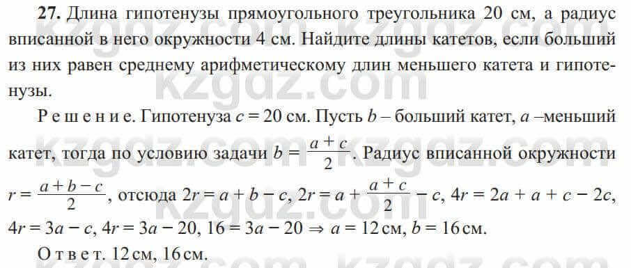 Геометрия Солтан 8 класс 2020 Повторение 27