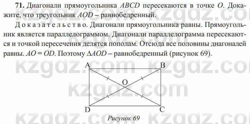 Геометрия Солтан 8 класс 2020 Упражнение 71