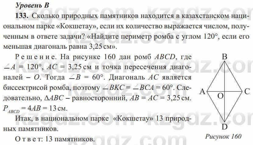 Геометрия Солтан 8 класс 2020 Упражнение 133