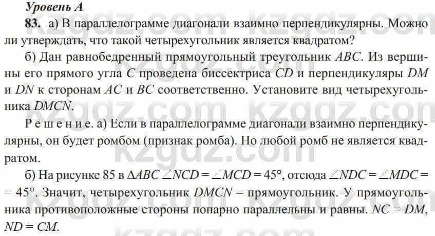 Геометрия Солтан 8 класс 2020 Упражнение 83