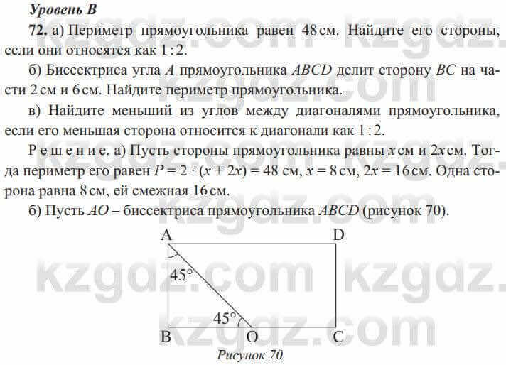 Геометрия Солтан 8 класс 2020 Упражнение 72