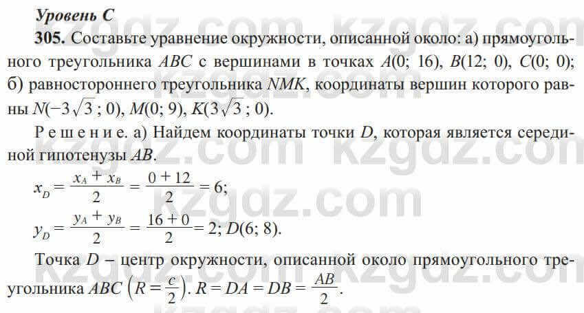 Геометрия Солтан 8 класс 2020 Упражнение 305