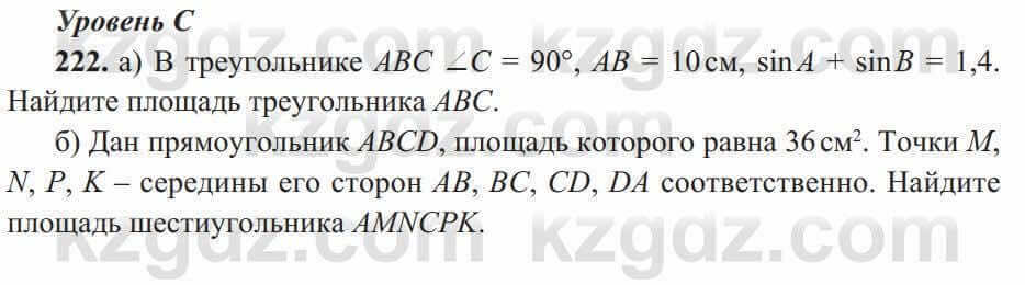 Геометрия Солтан 8 класс 2020 Упражнение 222