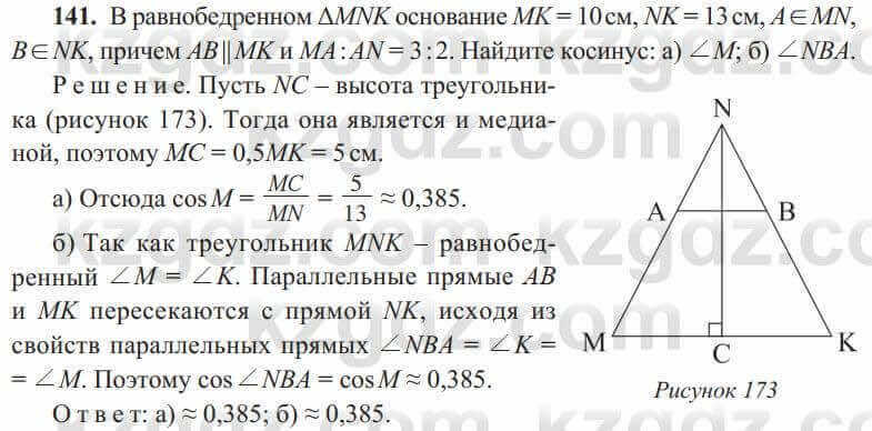 Геометрия Солтан 8 класс 2020 Упражнение 141