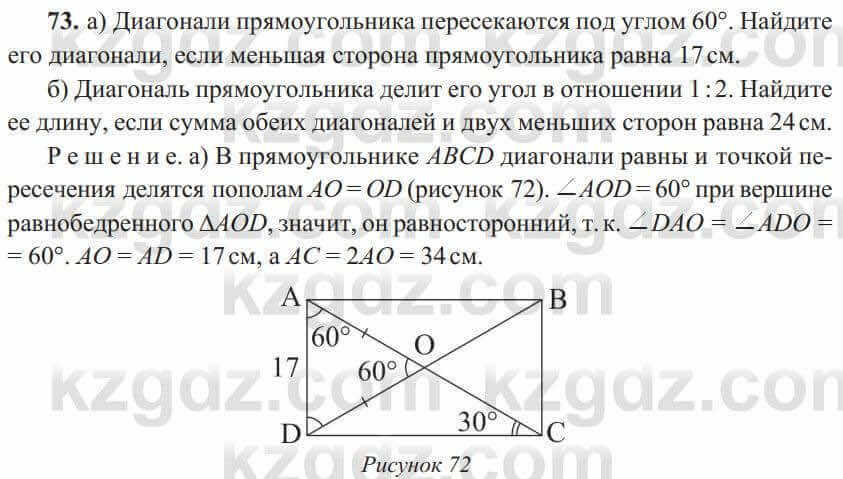 Геометрия Солтан 8 класс 2020 Упражнение 73