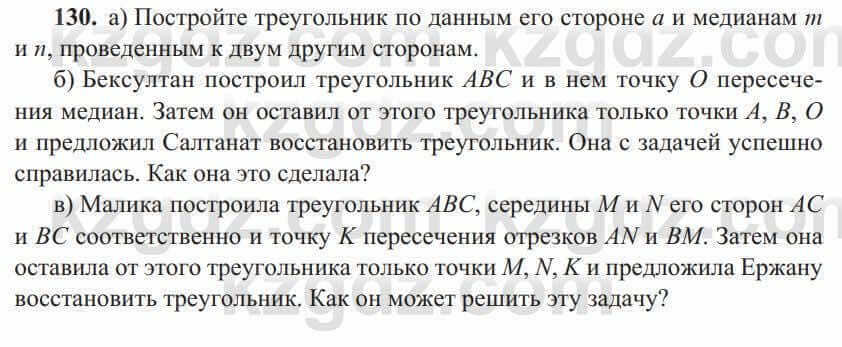 Геометрия Солтан 8 класс 2020 Упражнение 130