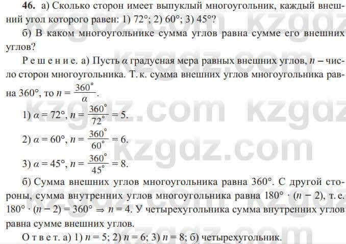 Геометрия Солтан 8 класс 2020 Упражнение 46