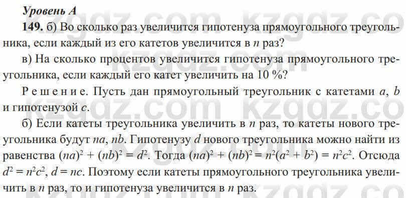 Геометрия Солтан 8 класс 2020 Упражнение 149