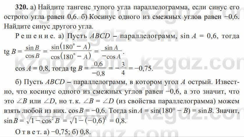 Геометрия Солтан 8 класс 2020 Упражнение 320