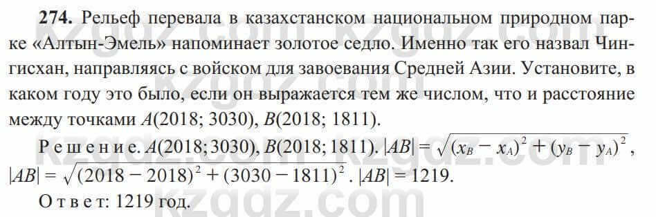 Геометрия Солтан 8 класс 2020 Упражнение 274