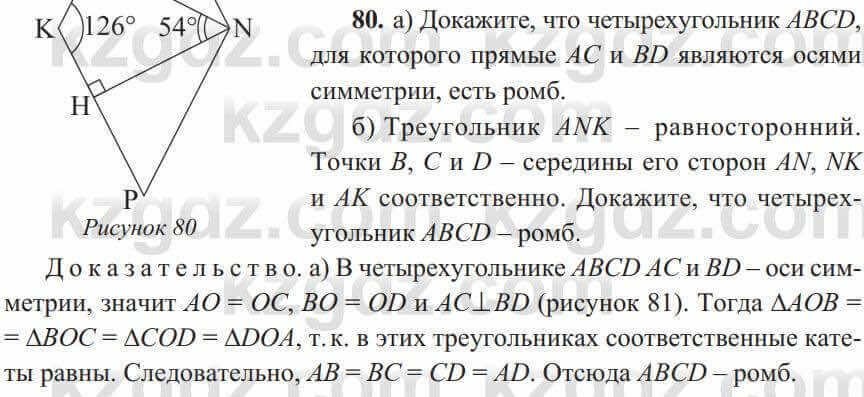 Геометрия Солтан 8 класс 2020 Упражнение 80